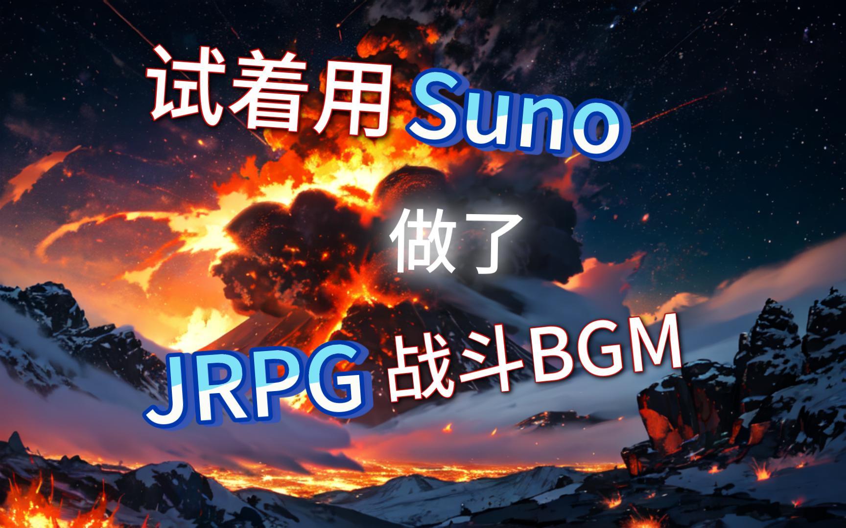 试着用ai做了jrpg战斗bgm