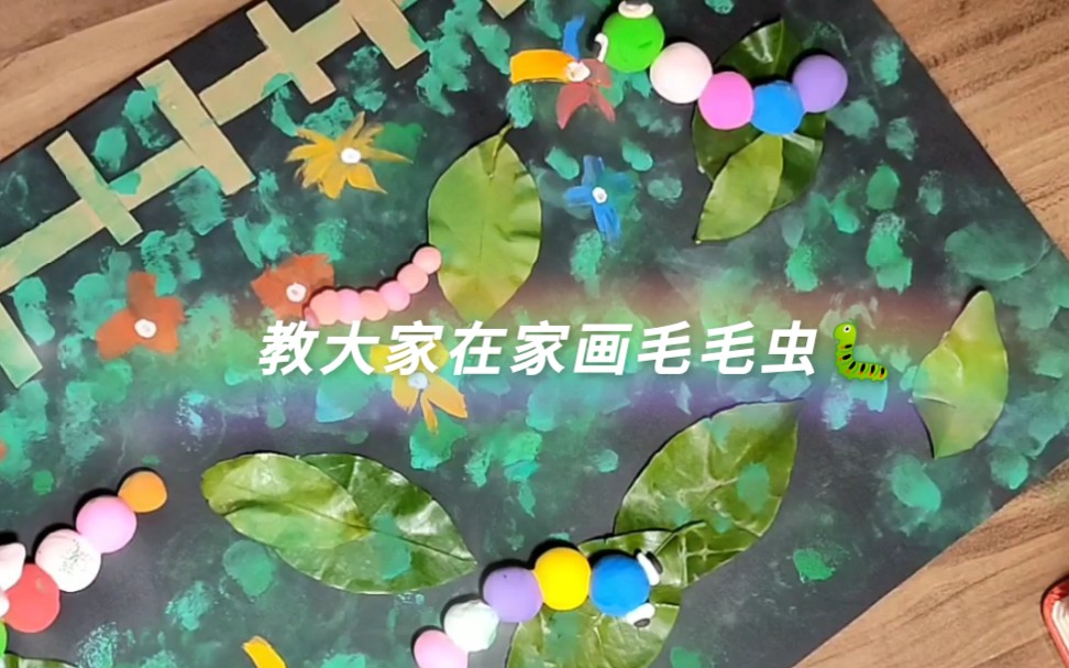 【儿童绘画】可爱的毛毛虫哔哩哔哩bilibili