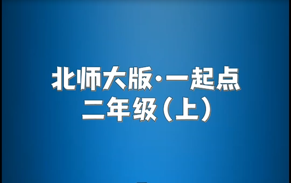 北师大版(一起)小学英语二年级上册单词朗读听力哔哩哔哩bilibili