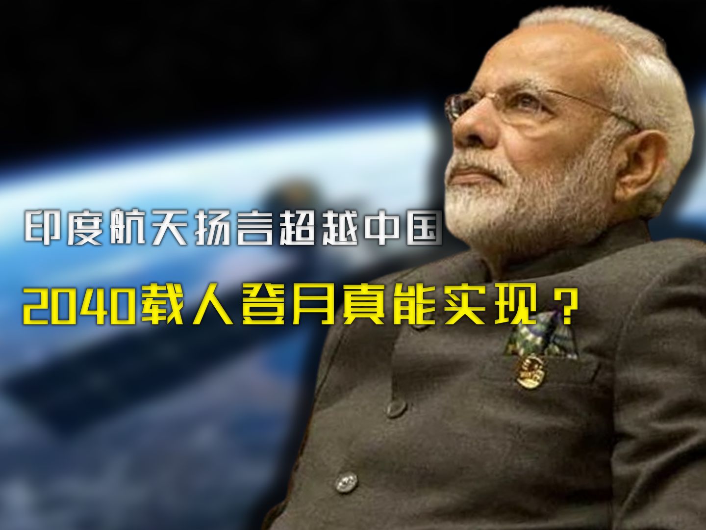 莫迪自信心爆棚!再次对标中国搞航天,印度载人登月有多离谱?哔哩哔哩bilibili