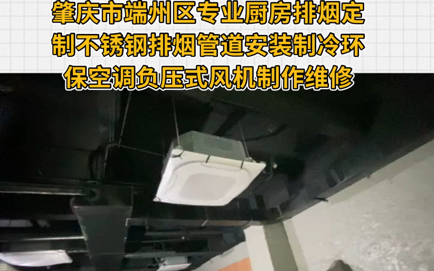 肇庆市端州区专业厨房排烟定制不锈钢排烟管道安装制冷环保空调负压式风机制作维修 #珠海香洲区厨餐饮专业抽油烟风机维修安装排烟系统改效果 #中山餐...