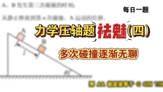 力学压轴题祛魅（四）多次碰撞［2025高考物理每日一题］｜飞哥物理