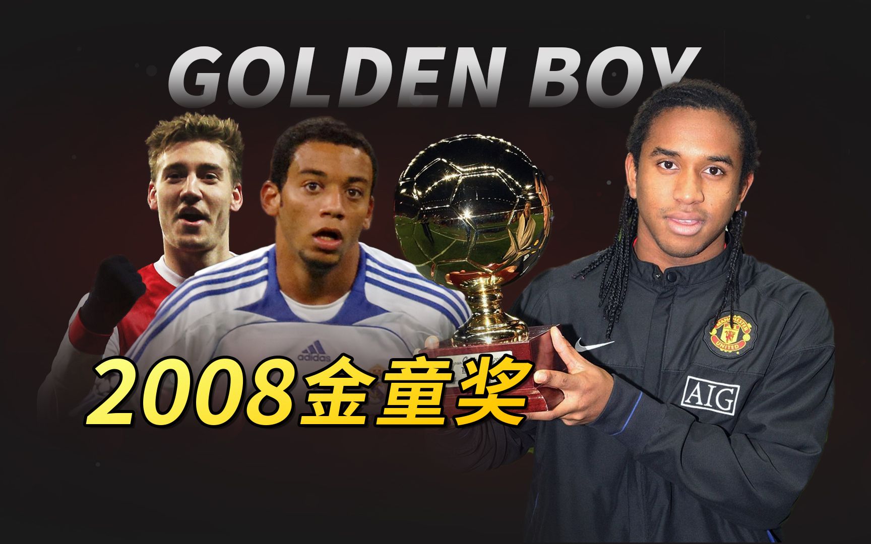 足球top:2008年金童奖候选,史上最水金童安德森!