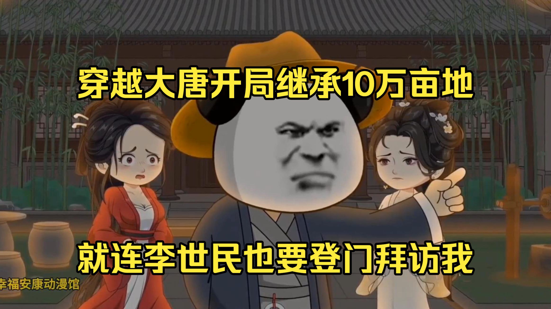穿越大唐开局继承10万亩地，就连李世民也要登门拜访我！