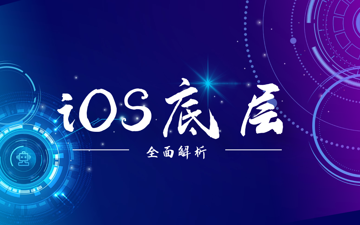 iOS开发底层进阶面试(必看系列合集):iOS进阶+iOS底层技术+iOS面试技巧+iOS面试题 全方位解析教程哔哩哔哩bilibili