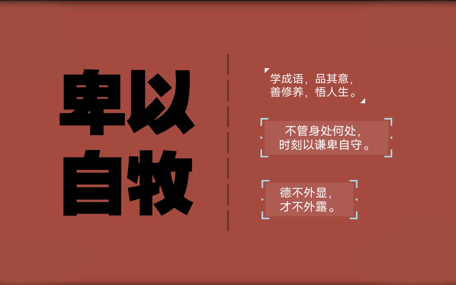 成语新学‖『卑以自牧』:告诉我们无论身处怎样一种高度,都应该时刻保持一种谦虚的心态,不断自省,不断提升自身能力.哔哩哔哩bilibili