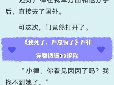 《我死了,严总疯了》严律小说后续无删减已完结超级好看推荐哔哩哔哩bilibili