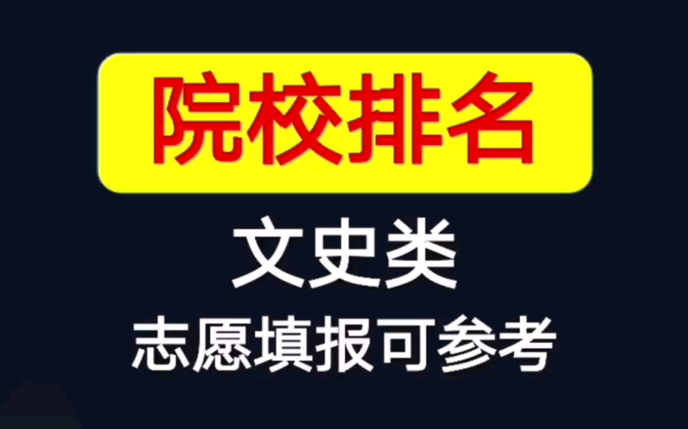 2023年河北普通专升本(专接本)文史类院校排名!填报志愿专用!记得码住,别丢了~哔哩哔哩bilibili