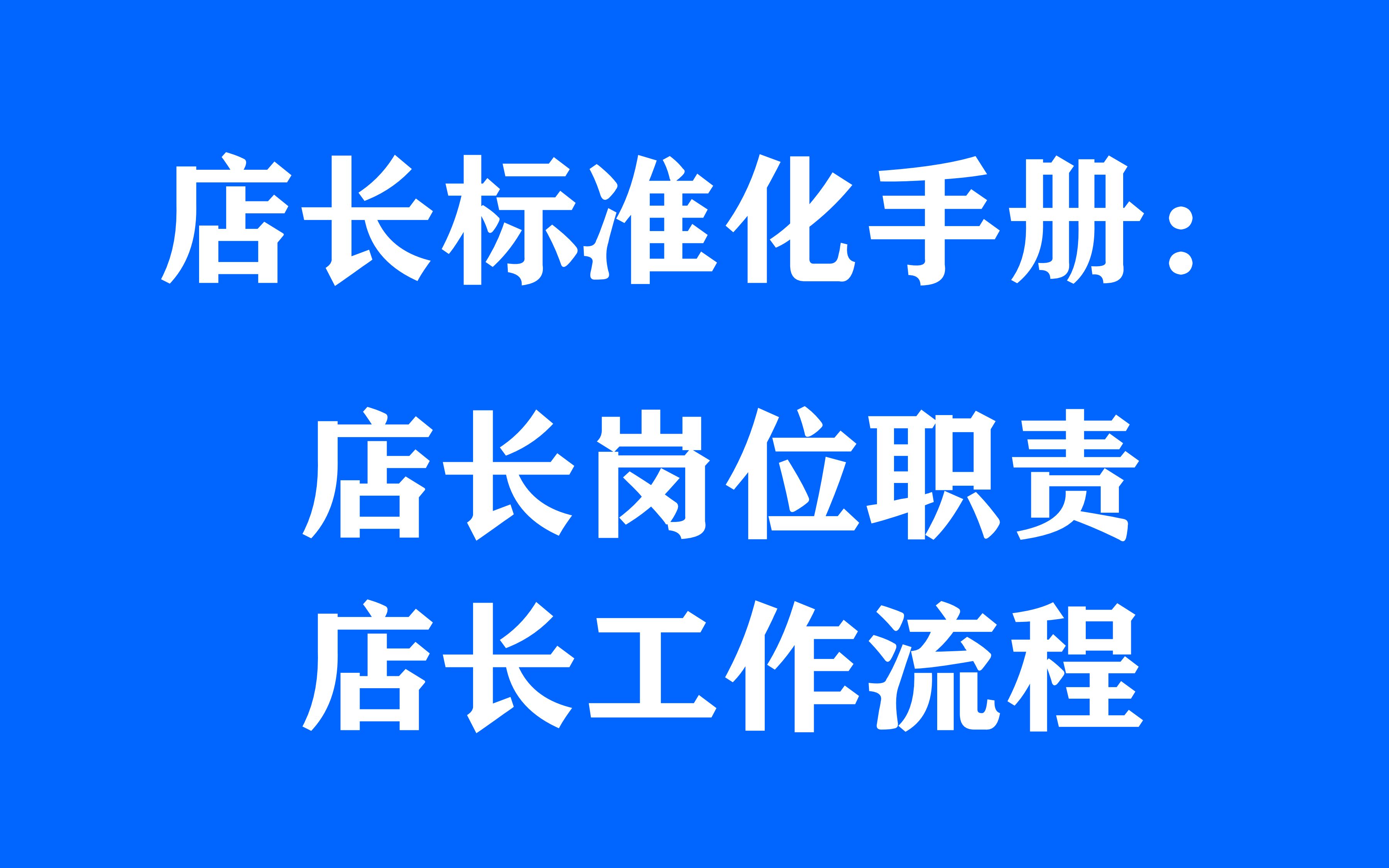 [图]店长标准化手册：店长岗位职责、店长工作流程与店长管理手册