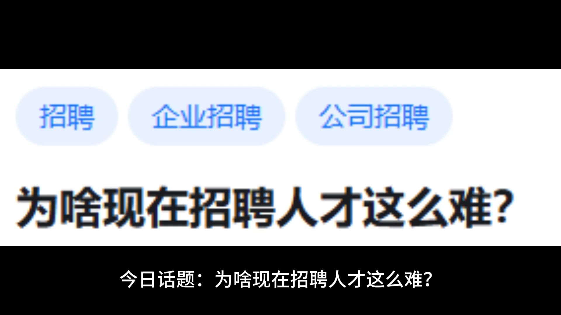 为啥现在招聘人才这么难?哔哩哔哩bilibili