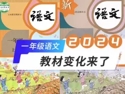 Download Video: 2024年秋一年级新教材变化！