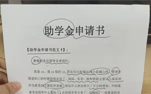 下载视频: 助学金申请书❗️