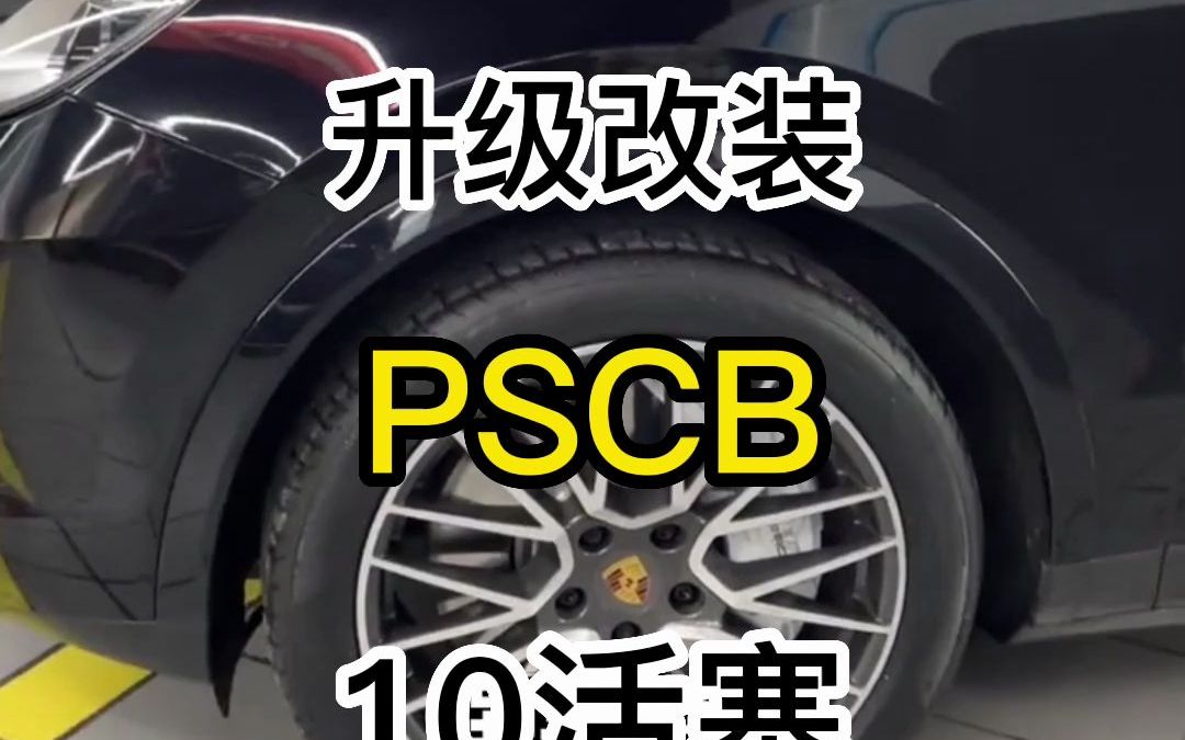 保时捷卡宴升级改装PSCB原厂保时捷前轮10活塞后轮4活塞高配刹车大连德利汽车改装哔哩哔哩bilibili