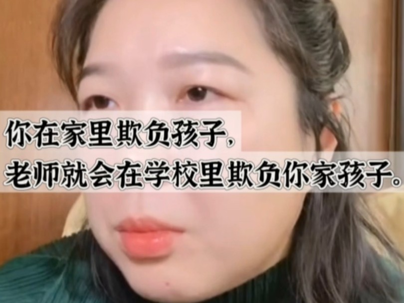 [图]你在家里欺负孩子，老师在学校里就会欺负你家的孩子。#原生家庭#学校#觉醒#基层女性#基层女性生存指北