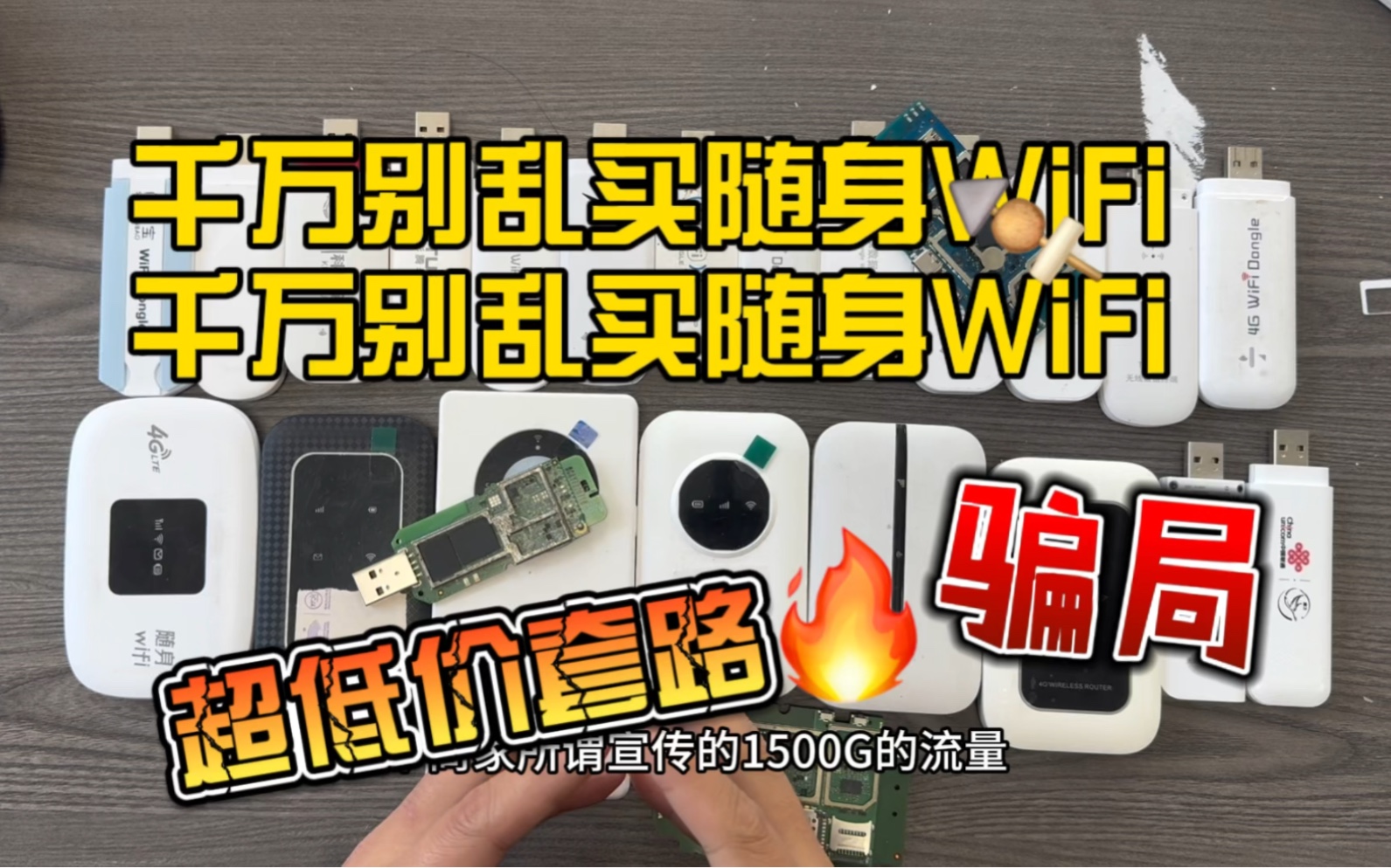 【随身WiFi避坑】在不当大冤种!随身WiFi靠谱吗?哔哩哔哩bilibili