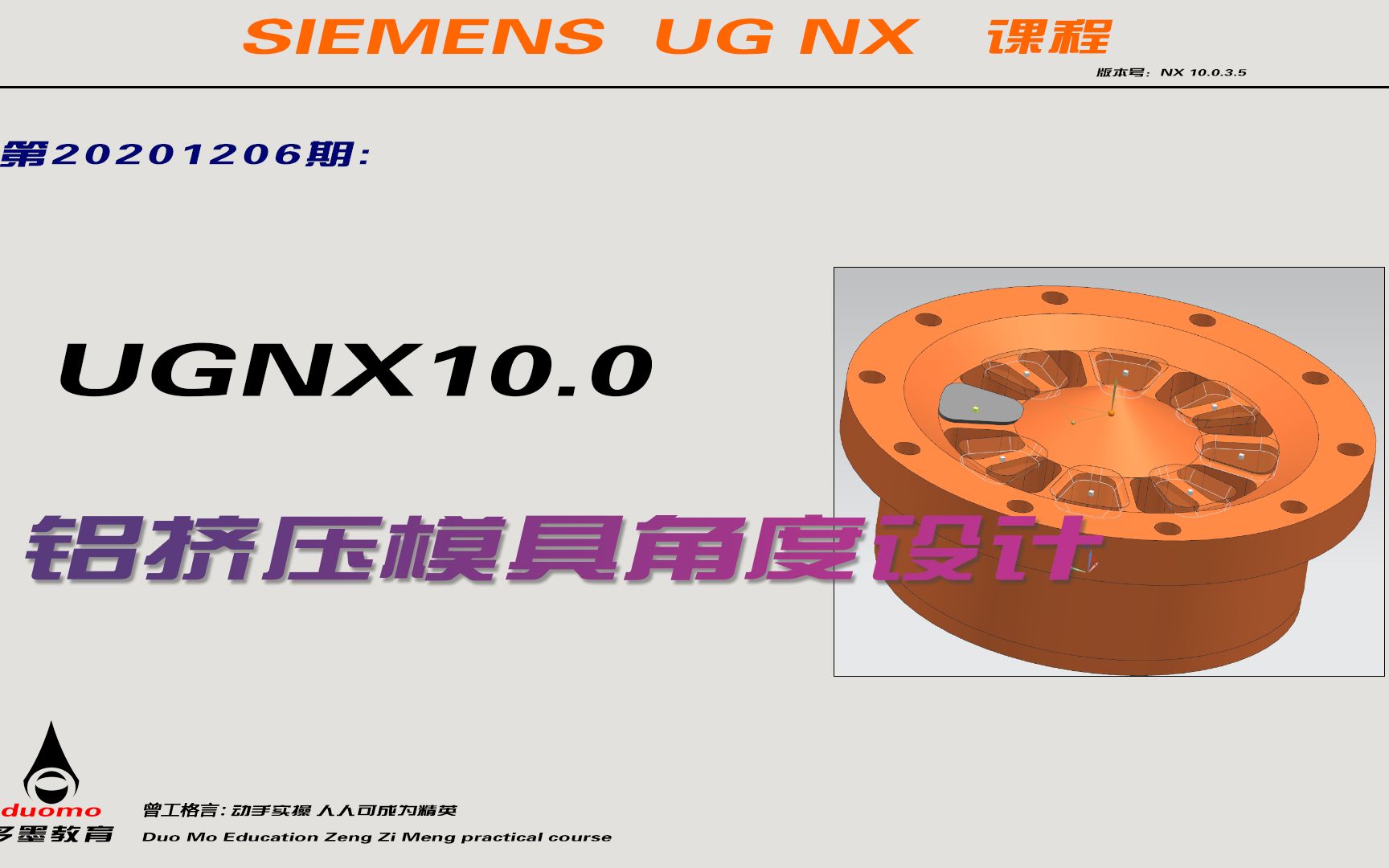 第20201206期:UGNX10.0铝挤压模具角度设计哔哩哔哩bilibili