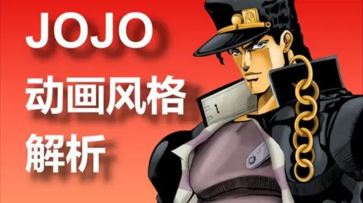 JOJO动画风格解析-2_哔哩哔哩_bilibili