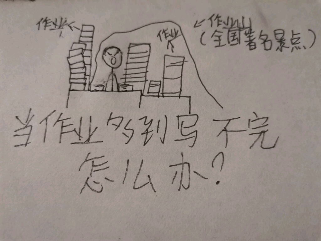 当作业多到写不完,该怎么办?(废话篇)