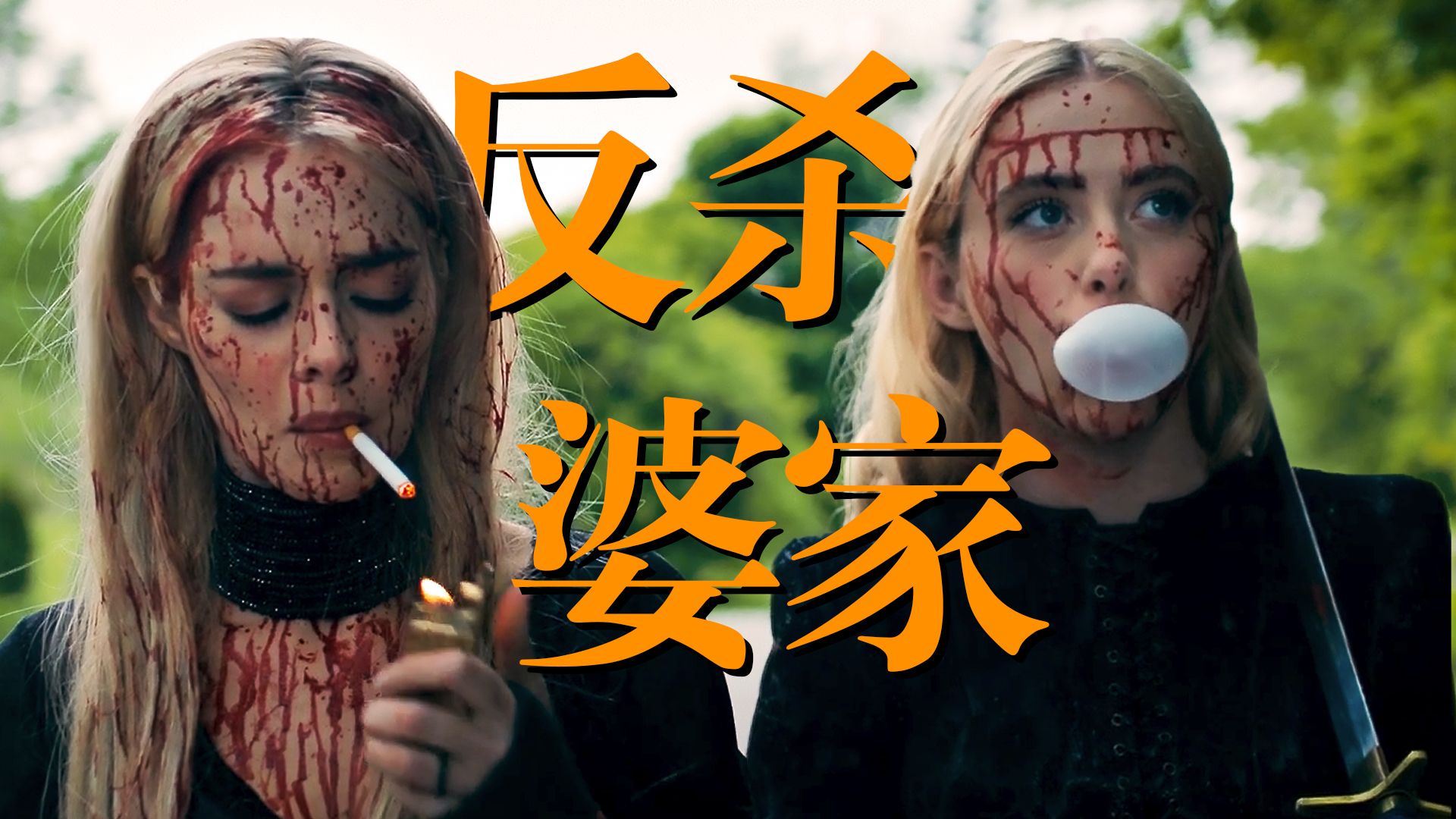 【影Sir】婆家又团灭了！六大豪门围猎新娘，要么结婚要么死，惊悚爽片《准备好了没2》