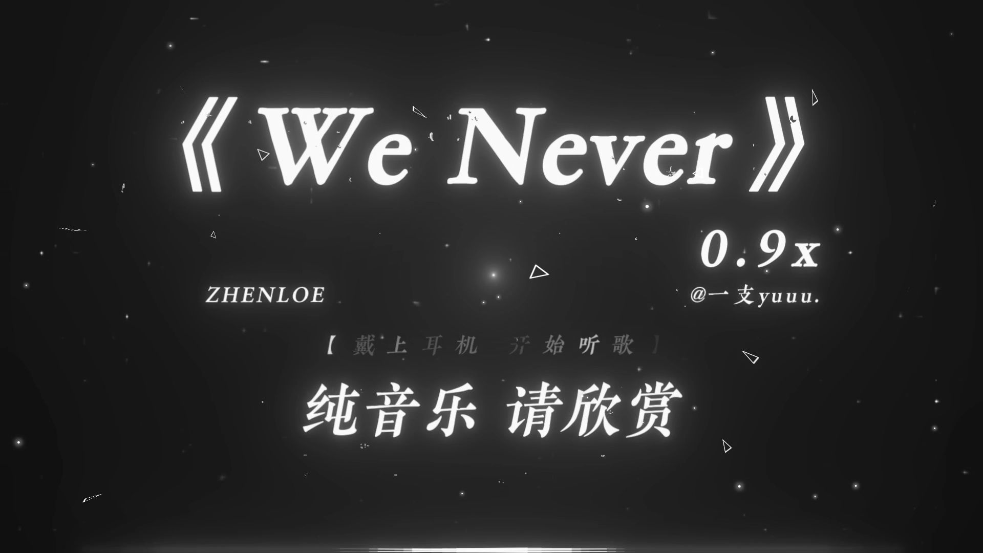 “vibe知识大赏 今天又学啥了.”|《We Never(Remix）》0.9x | 开智小曲
