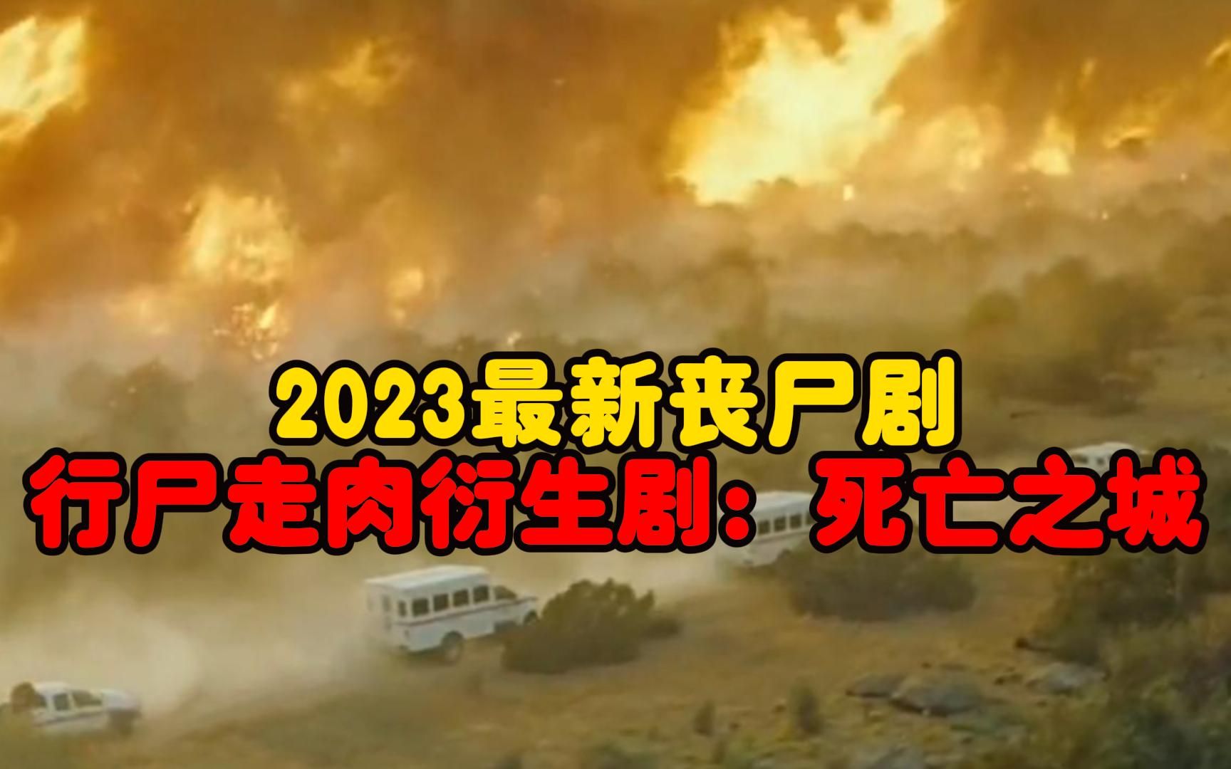 2023最新丧尸剧行尸走肉衍生剧:死亡之城哔哩哔哩bilibili