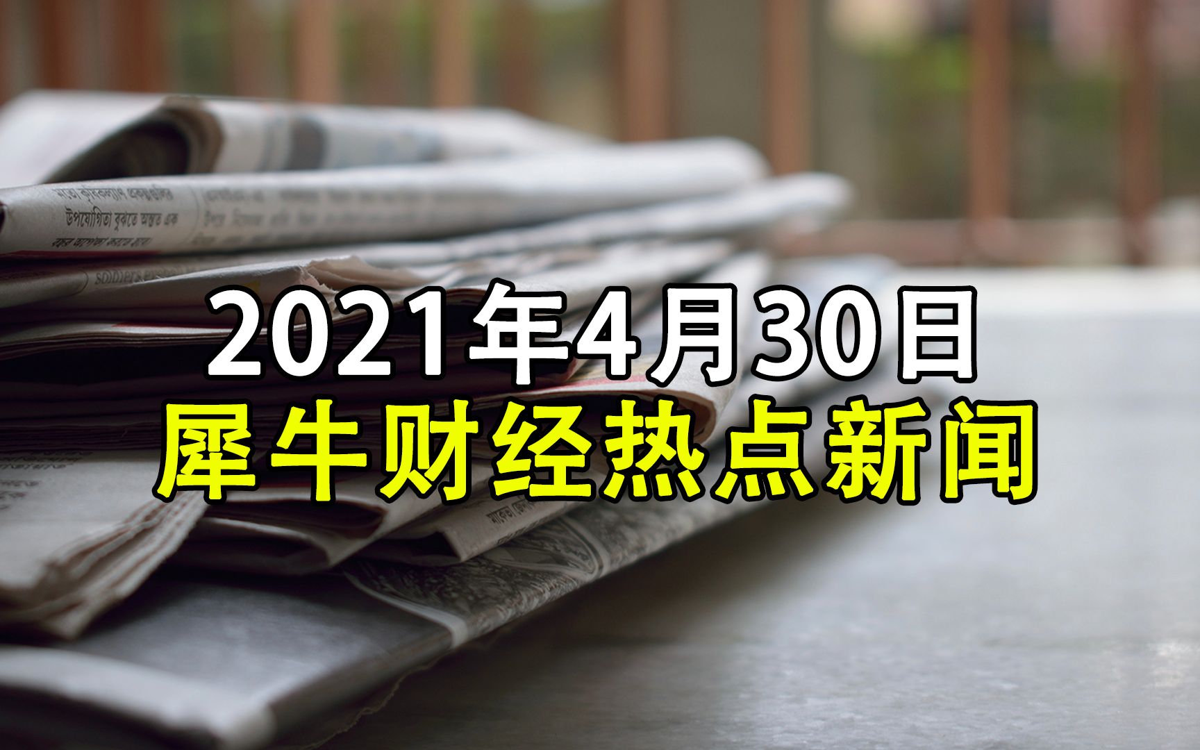 犀牛财经:B站回应退出游族收购 美团饿了么回应副处长当骑士哔哩哔哩bilibili