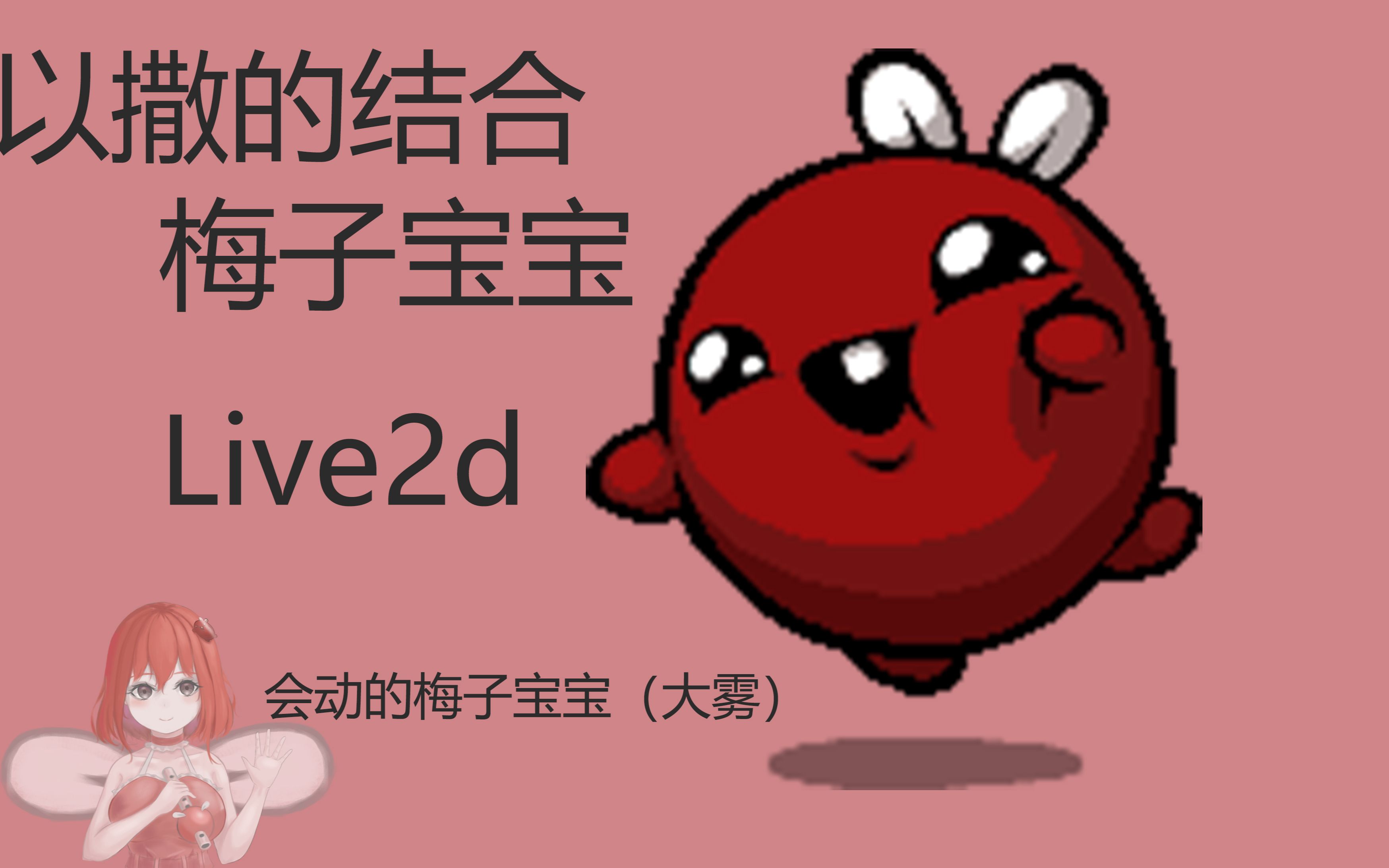 以撒的结合 梅子宝宝(大可爱)live2d 会动的大可爱哦