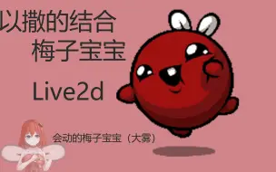 Download Video: 以撒的结合 梅子宝宝（大可爱）Live2d 会动的大可爱哦