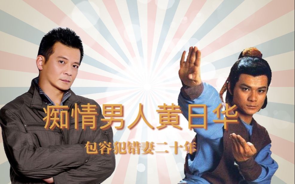 痴情男人黄日华:包容犯错妻子20年,耗尽七百万积蓄为妻治病