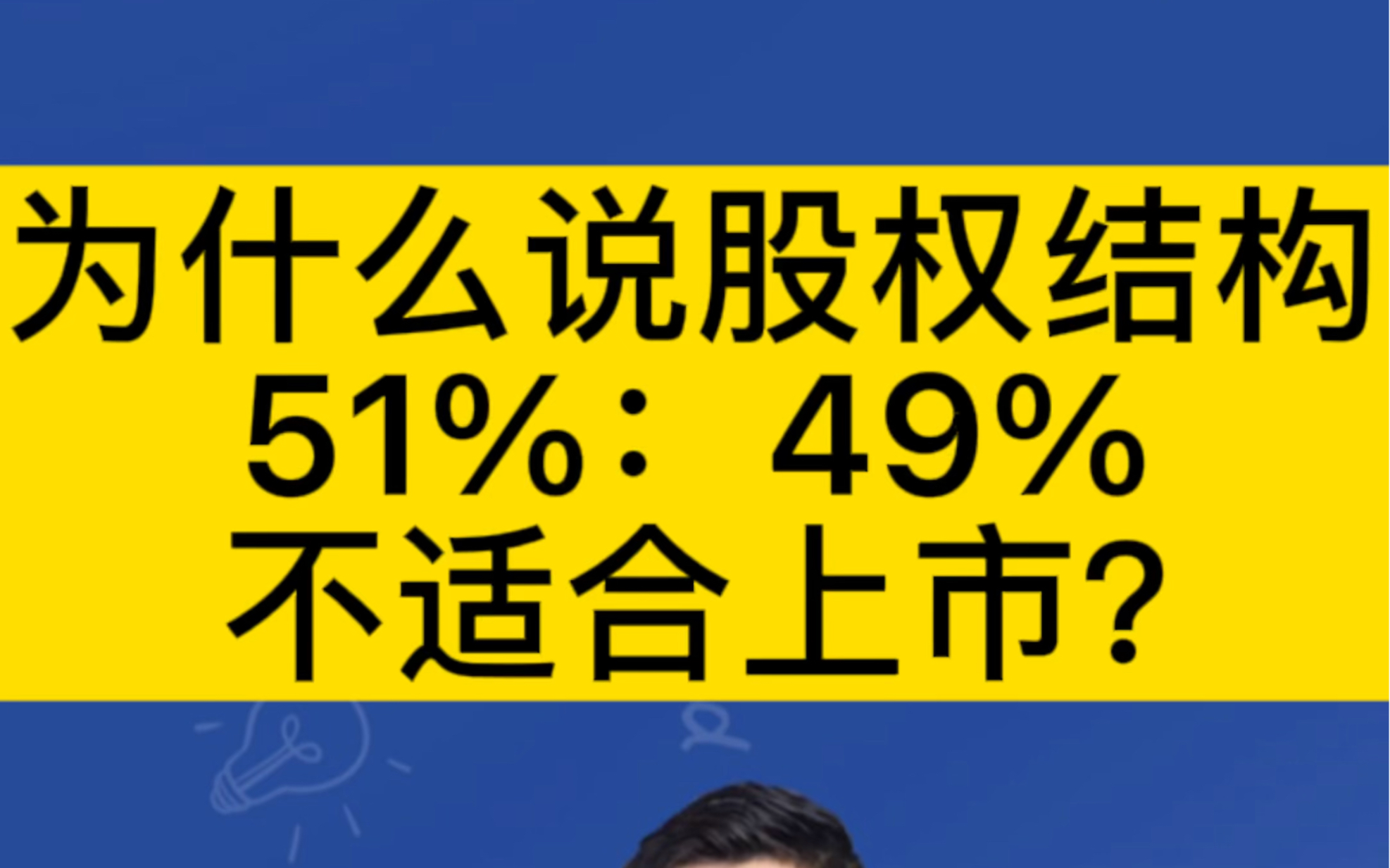 为什么说老干妈这样的股权结构51%:49%,不适合上市?哔哩哔哩bilibili