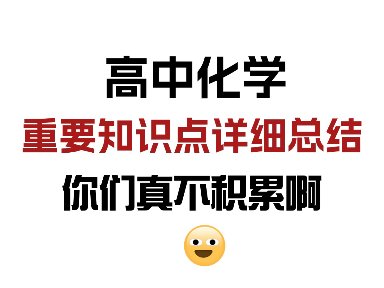 高中化学必备知识点总结,考试前看它,稳拿高分!哔哩哔哩bilibili