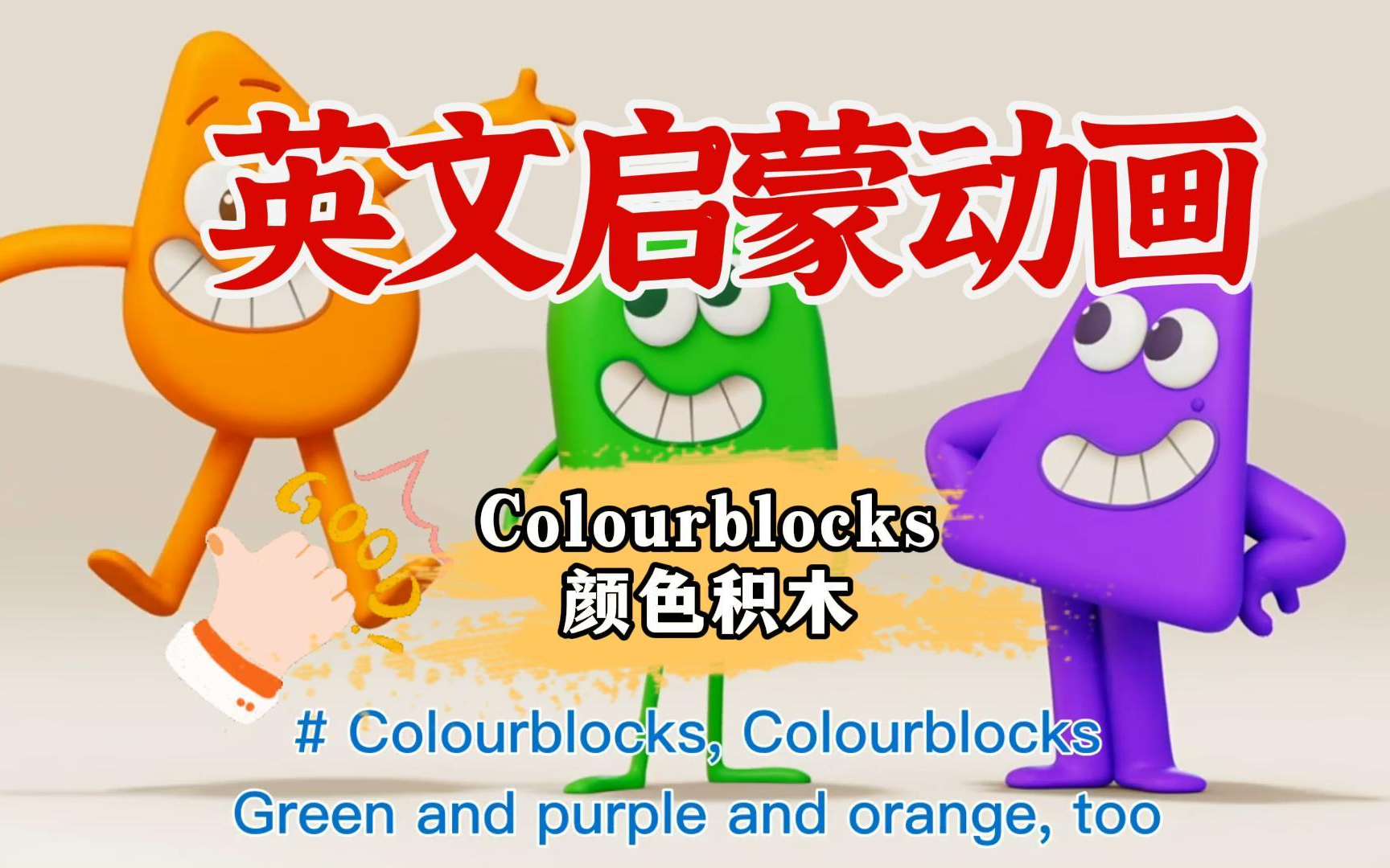 英国动画片,《Colourblocks颜色积木44集(字幕) BBC最新英文启蒙动画哔哩哔哩bilibili