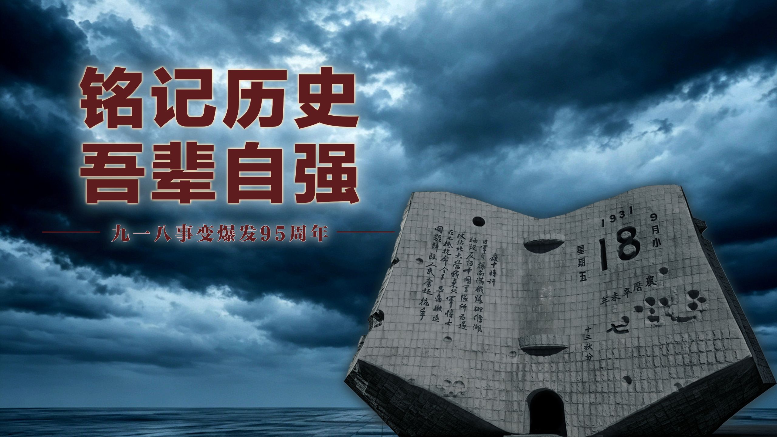 微视频｜铭记历史 吾辈自强
