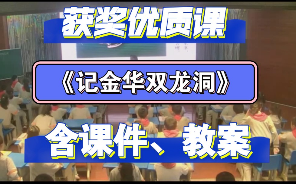 《记金华的双龙洞》公开课【新课标示范课】获奖优质课观摩课哔哩哔哩bilibili