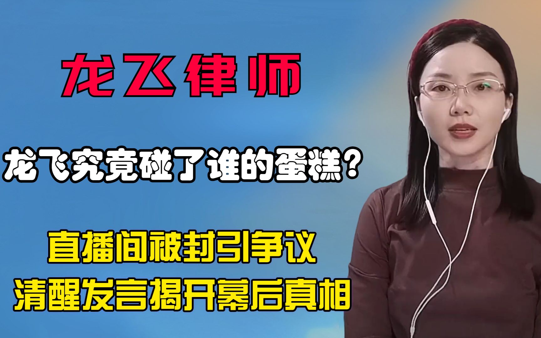 龙飞究竟碰了谁的蛋糕?直播间被封引争议,清醒发言揭开幕后真相哔哩哔哩bilibili