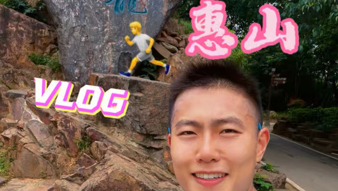 打卡无锡惠山，夏天跑山训练好地方！