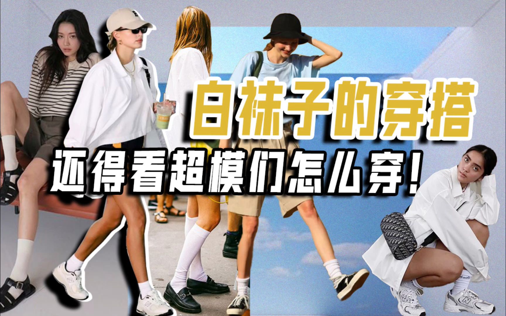 白袜子的穿搭,还得看超模们怎么穿!哔哩哔哩bilibili