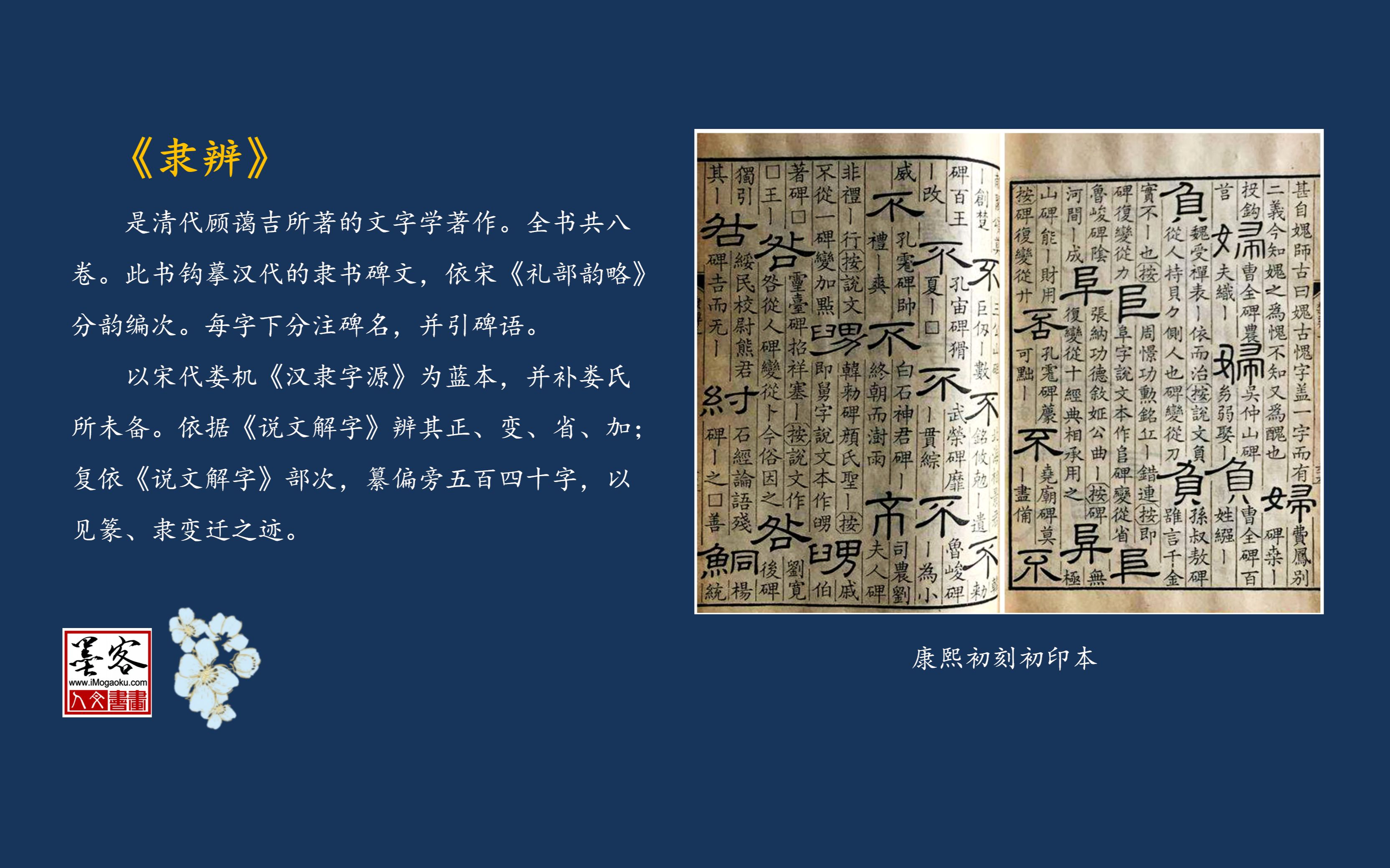 [图]汉字书法中国故事—《隶辨》，清代顾蔼吉所著的文字学著作