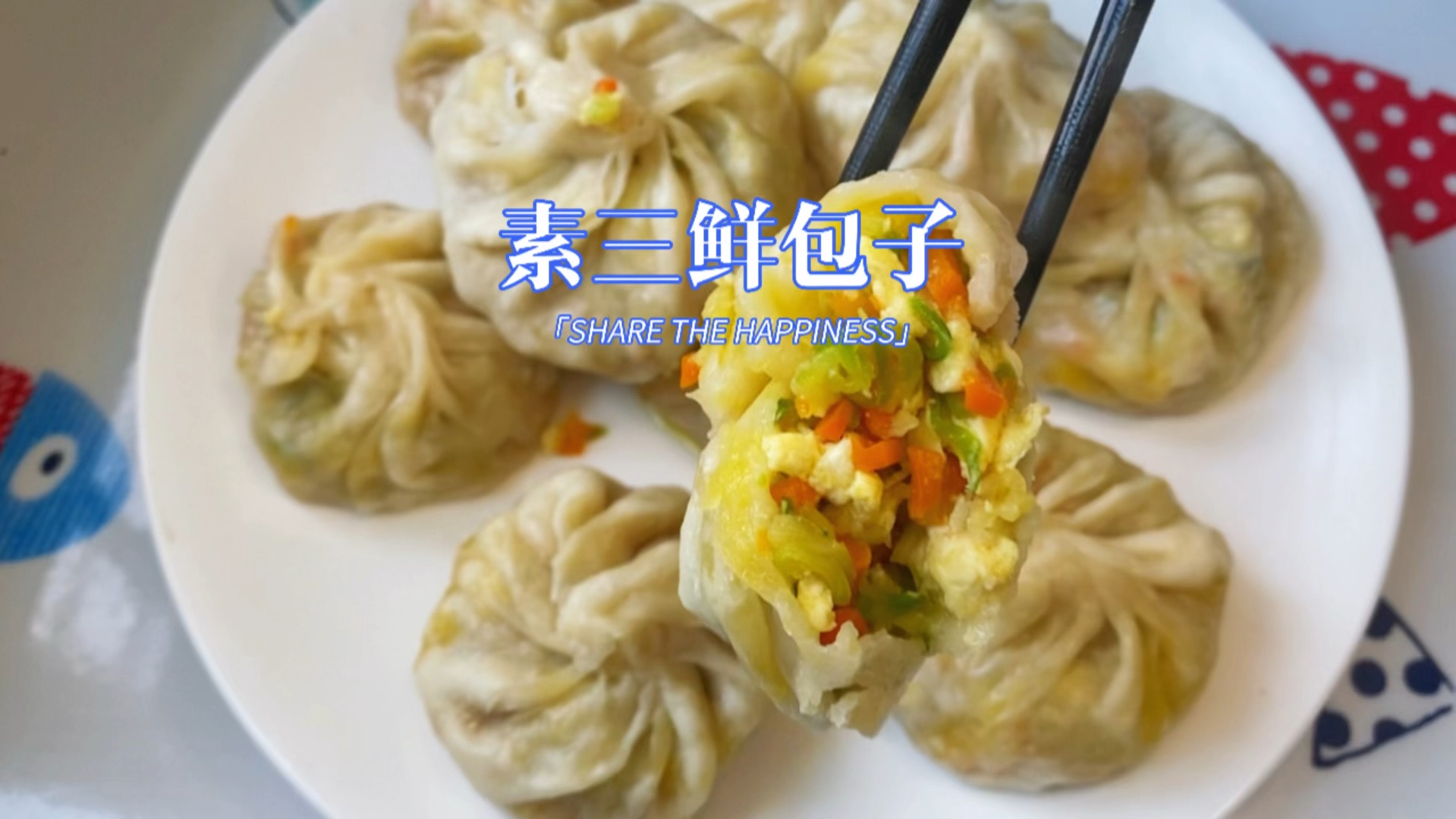 皮薄馅大的素三鲜包子,一不小心造四个,唯一不足面没发好