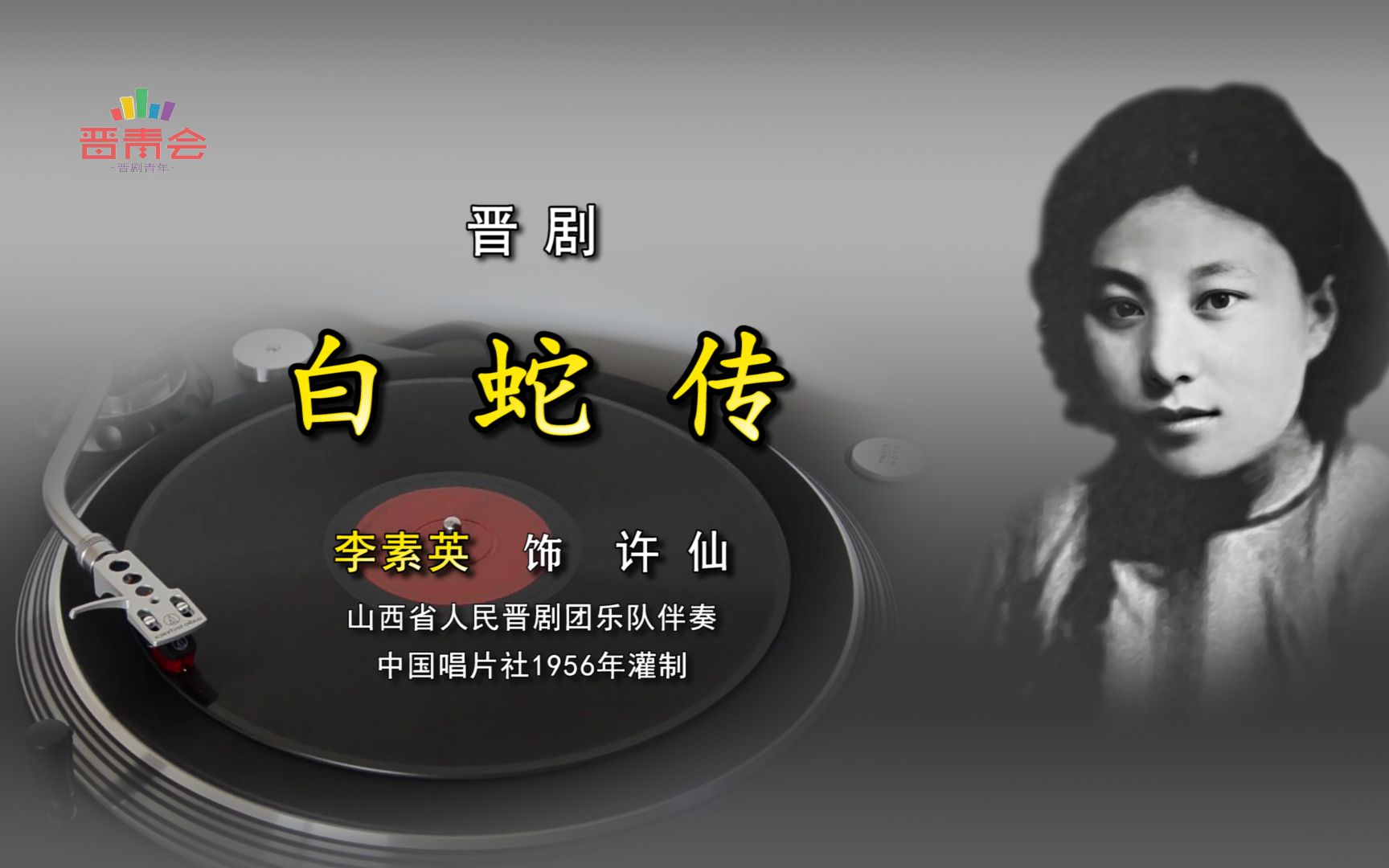 晋剧《白蛇传》李素英(1956年中唱)哔哩哔哩bilibili