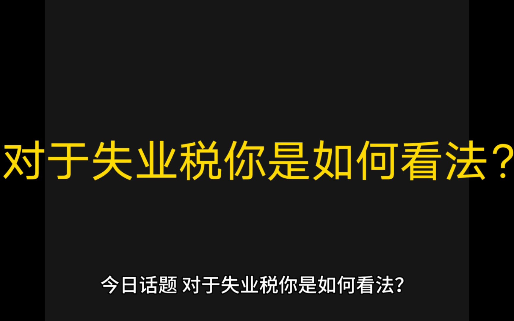 對於失業稅你是如何看法?