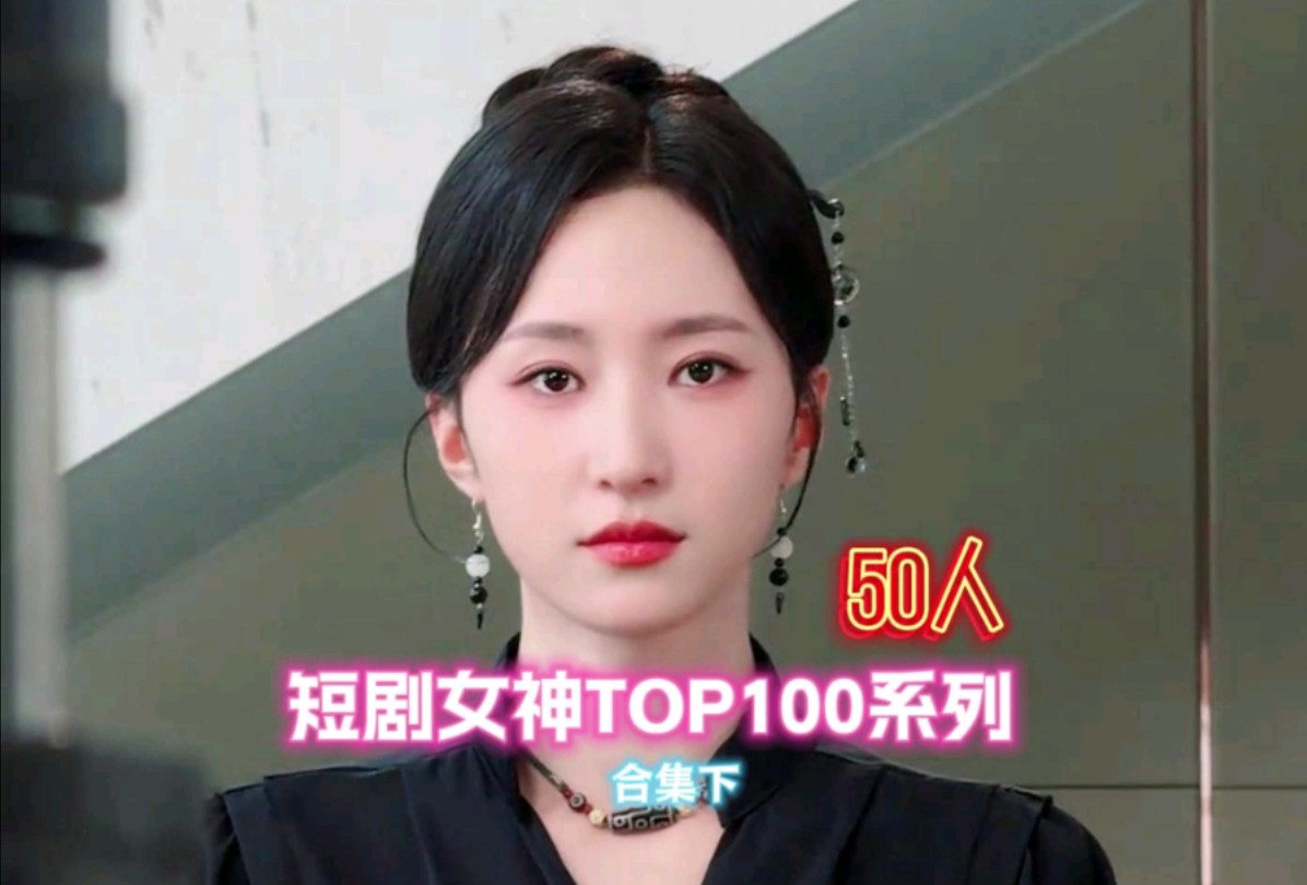 [图]一口气看完50位短剧女神，短剧女神TOP100系列合集下 ，赵慧楠，