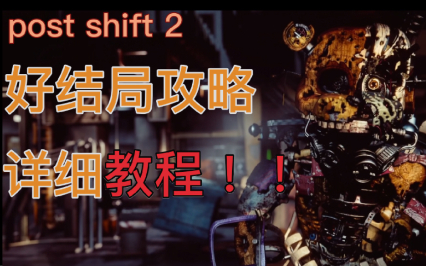 [图]fnaf同人【post shift 2】好结局条件讲解+攻略