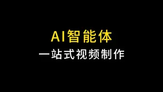 Video herunterladen: AI智能体clapper，一站式视频制作