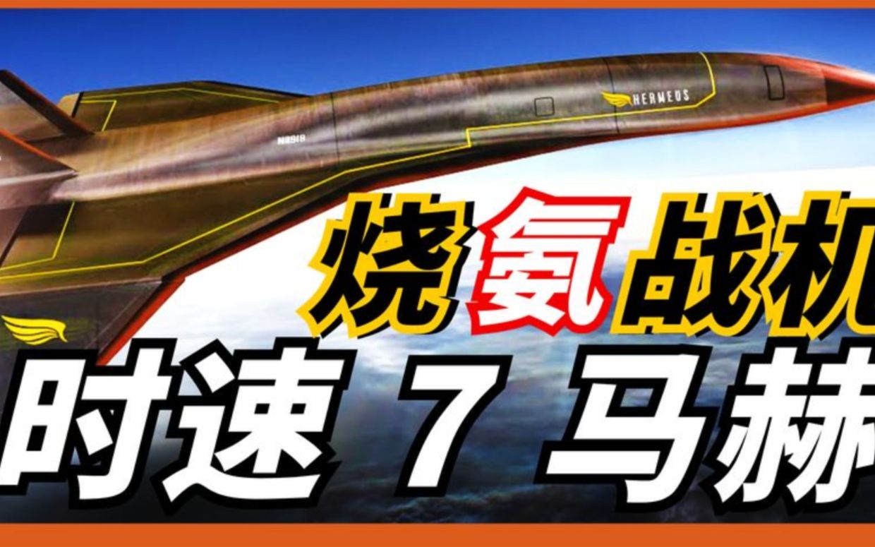 烧氨战机,最高时速7马赫,百公里只需一袋化肥,未来的喷气燃料哔哩哔哩bilibili