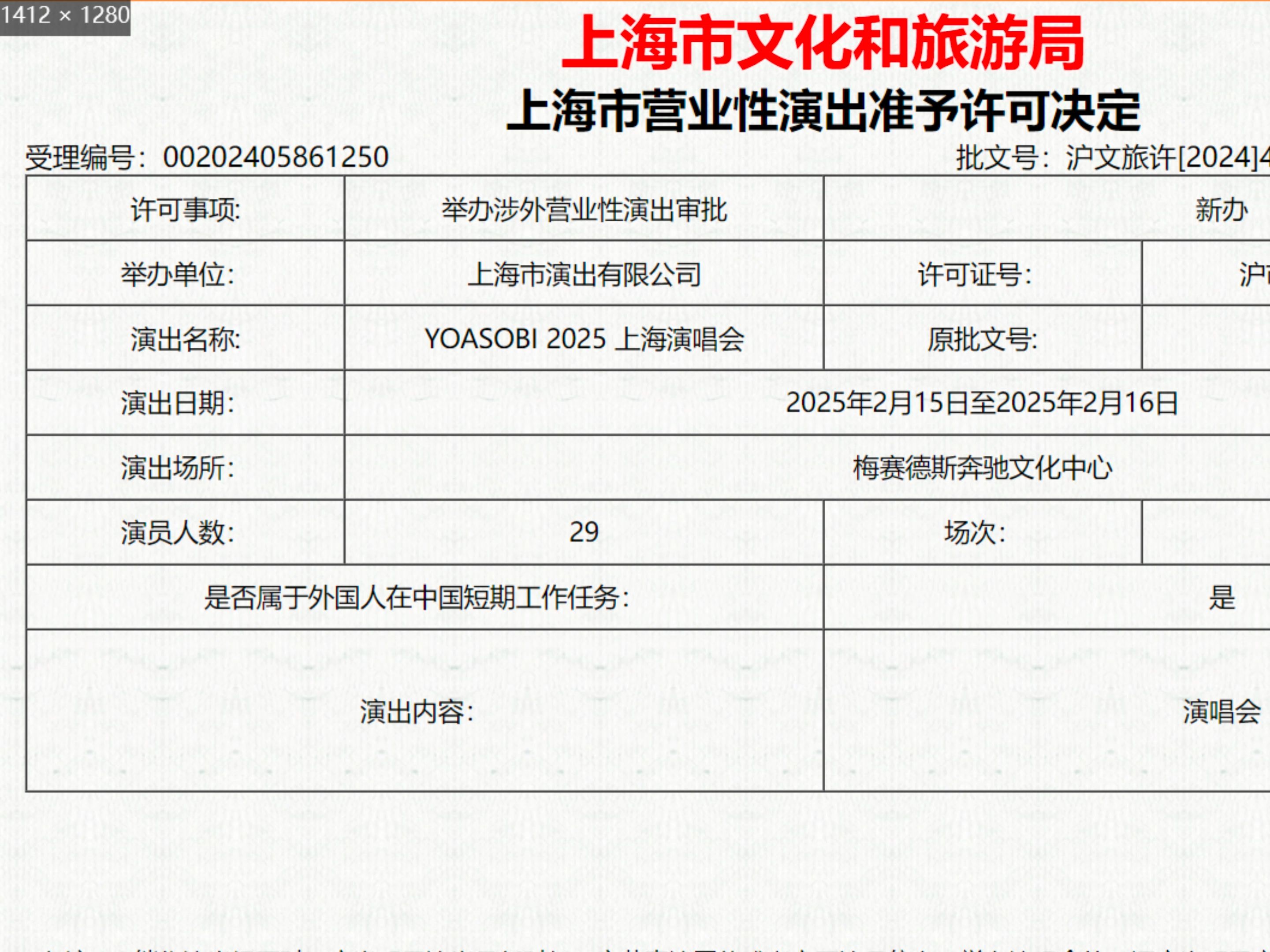 【上海市文化和旅游局】YOASOBI演唱会许可决定2024/8/15哔哩哔哩bilibili