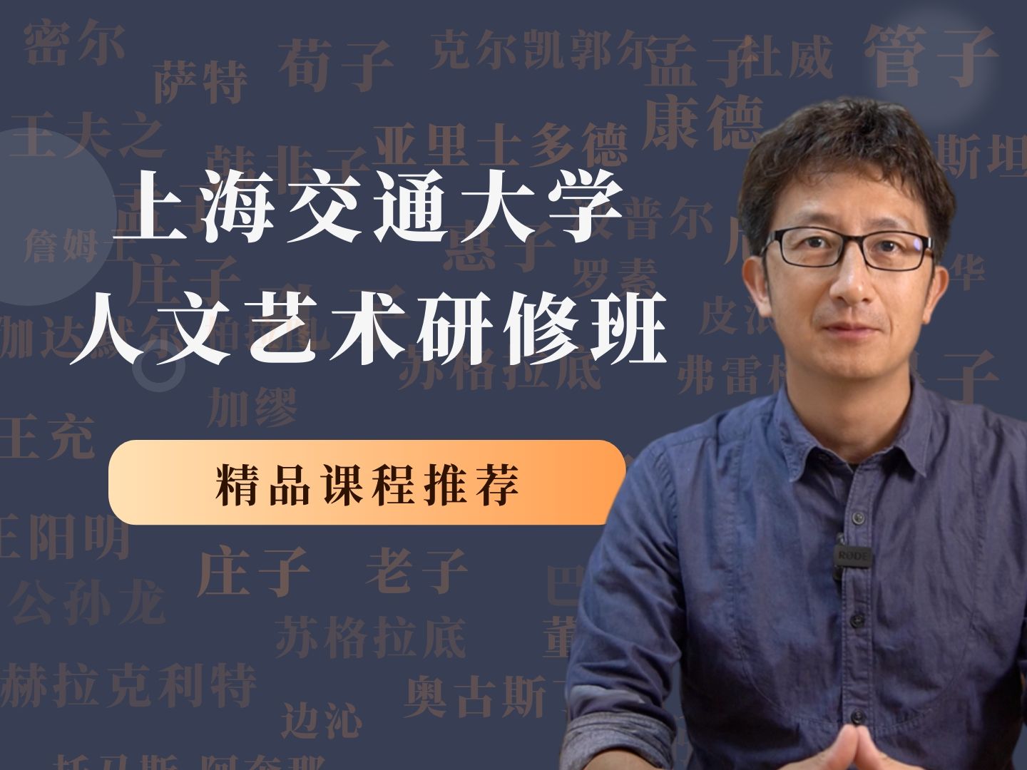 上海交通大学:人文艺术研修班,用人文感悟人生,用艺术审视生活哔哩哔哩bilibili