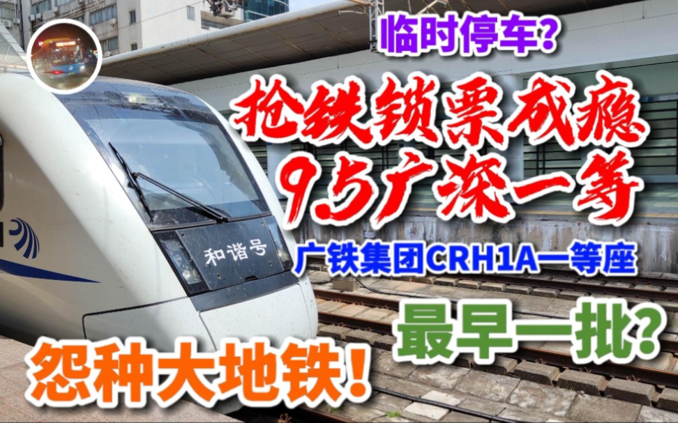 【＂东＂游四方】9.5体验广深抢局1A一等座?中国铁路广铁集团CRH1A一等座(D7566 广州东广州)乘车体验报告【CRvlog】哔哩哔哩bilibili