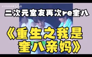 Download Video: 【reaction】炸裂《重生之我是奎八亲妈》酸咕组合再次出动，看看各位xql