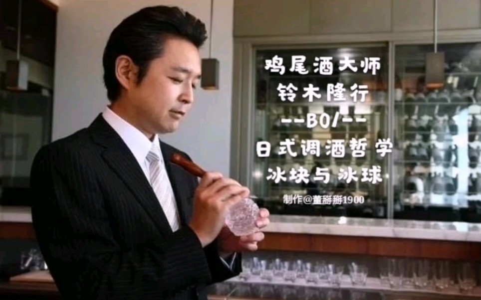 鸡尾酒大师铃木隆行日式调酒哲学b01手工冰块与冰球